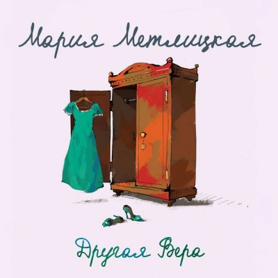 Другая Вера - Мария Метлицкая - Слушать Любимую Книгу + Без Рекламы 📲 Slushat-Knigi.Com