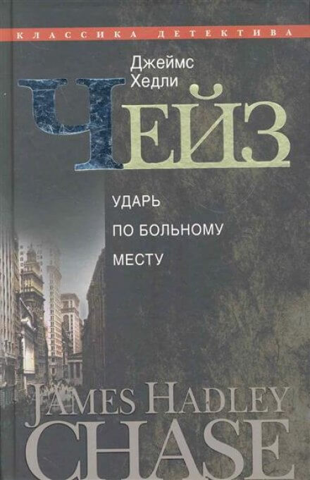 Врежь побольнее - Чейз Джеймс Хедли - Слушать Любимую Книгу + Без Рекламы 📲 Slushat-Knigi.Com