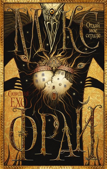 Отдай моё сердце - Макс Фрай - Слушать Любимую Книгу + Без Рекламы 📲 Slushat-Knigi.Com