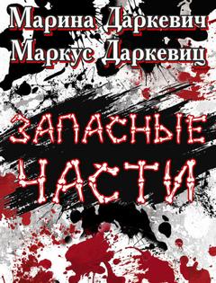 Запасные части - Марина Даркевич, Маркус Даркевиц - Слушать Любимую Книгу + Без Рекламы 📲 Slushat-Knigi.Com