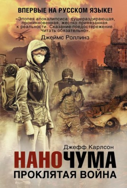 Проклятая война - Джефф Карлсон - Слушать Любимую Книгу + Без Рекламы 📲 Slushat-Knigi.Com