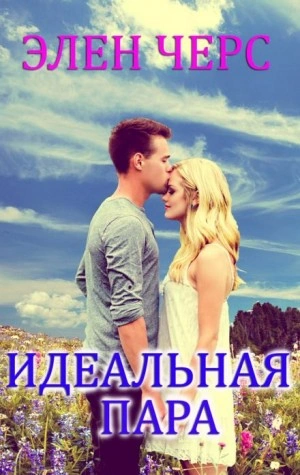 Идеальная пара - Элен Черс - Слушать Любимую Книгу + Без Рекламы 📲 Slushat-Knigi.Com