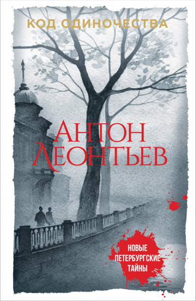 Код одиночества - Антон Леонтьев - Слушать Любимую Книгу + Без Рекламы 📲 Slushat-Knigi.Com