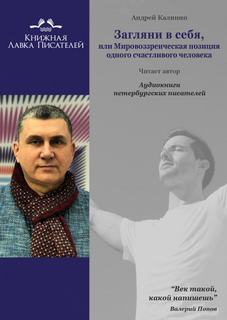 Загляни в себя, или Мировоззренческая позиция одного счастливого человека - Андрей Калинин - Слушать Любимую Книгу + Без Рекламы 📲 Slushat-Knigi.Com