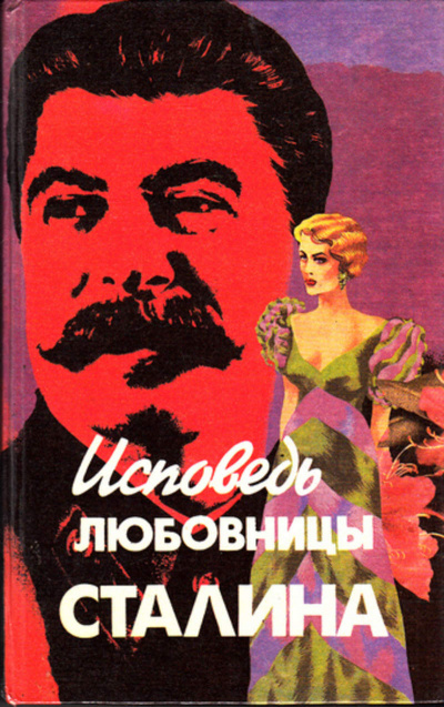 Исповедь любовницы Сталина - Леонард Гендлин - Слушать Любимую Книгу + Без Рекламы 📲 Slushat-Knigi.Com