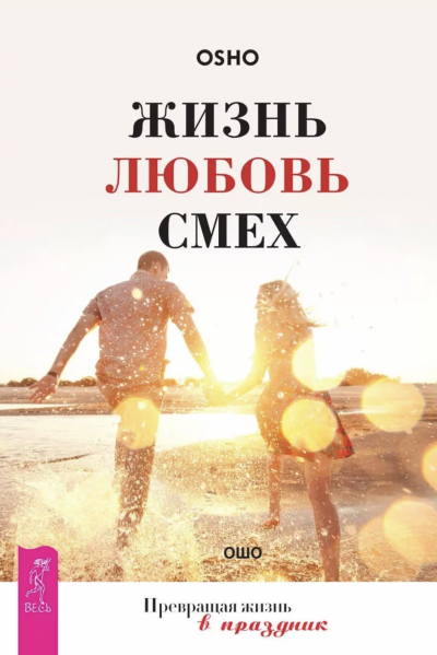 Жизнь, любовь, смех - Ошо Раджниш - Слушать Любимую Книгу + Без Рекламы 📲 Slushat-Knigi.Com
