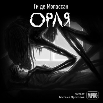 Орля - Ги де Мопассан - Слушать Любимую Книгу + Без Рекламы 📲 Slushat-Knigi.Com