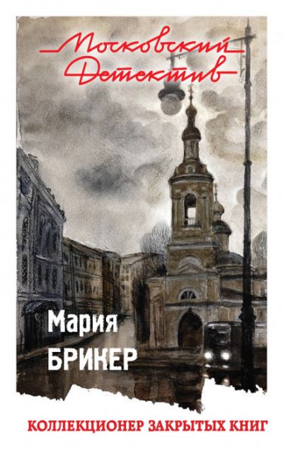 Коллекционер закрытых книг - Мария Брикер - Слушать Любимую Книгу + Без Рекламы 📲 Slushat-Knigi.Com
