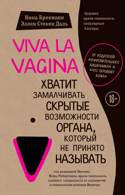 Viva la vagina. Хватит замалчивать скрытые возможности органа, который не принято называть - Нина Брокманн, Эллен Стёкен Даль - Слушать Любимую Книгу + Без Рекламы 📲 Slushat-Knigi.Com