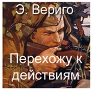 Перехожу к действиям - Эдуард Вериго - Слушать Любимую Книгу + Без Рекламы 📲 Slushat-Knigi.Com