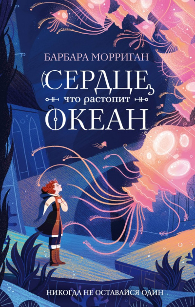Сердце, что растопит океан - Барбара Морриган - Слушать Любимую Книгу + Без Рекламы 📲 Slushat-Knigi.Com