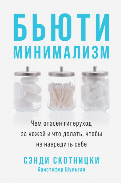 Бьюти-минимализм. Чем опасен гиперуход за кожей и что делать, чтобы не навредить себе - Сэнди Скотницки, Кристофер Шульган - Слушать Любимую Книгу + Без Рекламы 📲 Slushat-Knigi.Com