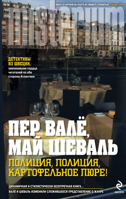 Полиция, полиция, картофельное пюре! - Пер Валё, Май Шевалль - Слушать Любимую Книгу + Без Рекламы 📲 Slushat-Knigi.Com