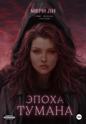 Эпоха тумана - Мери Ли - Слушать Любимую Книгу + Без Рекламы 📲 Slushat-Knigi.Com