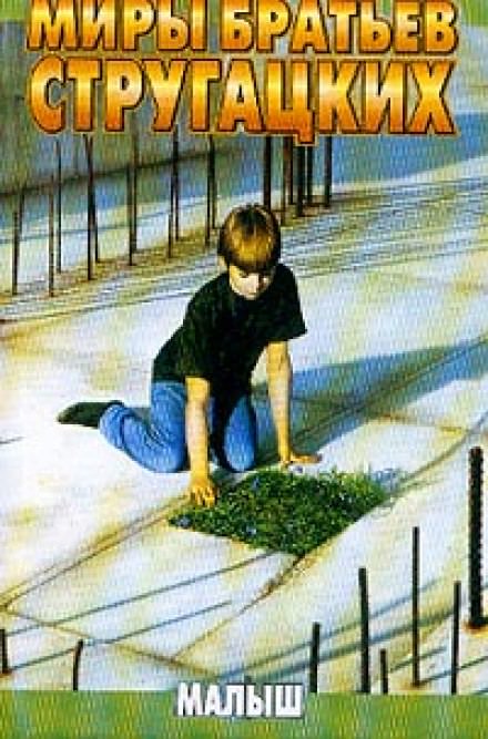 Малыш - Аркадий Стругацкий, Борис Стругацкий - Слушать Любимую Книгу + Без Рекламы 📲 Slushat-Knigi.Com