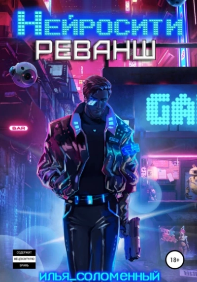 Реванш - Илья Соломенный - Слушать Любимую Книгу + Без Рекламы 📲 Slushat-Knigi.Com