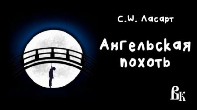 Ангельская похоть - С.W. Ласарт - Слушать Любимую Книгу + Без Рекламы 📲 Slushat-Knigi.Com