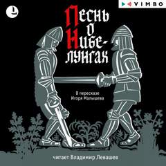 Песнь о Нибелунгах - Слушать Любимую Книгу + Без Рекламы 📲 Slushat-Knigi.Com