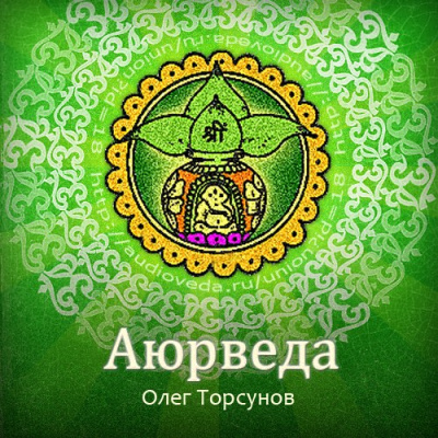 Аюрведа - наука о жизни. Все лекции какие только есть - Олег Торсунов - Слушать Любимую Книгу + Без Рекламы 📲 Slushat-Knigi.Com