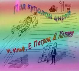 Под куполом цирка - Илья Ильф, Евгений Петров, Валентин Катаев - Слушать Любимую Книгу + Без Рекламы 📲 Slushat-Knigi.Com