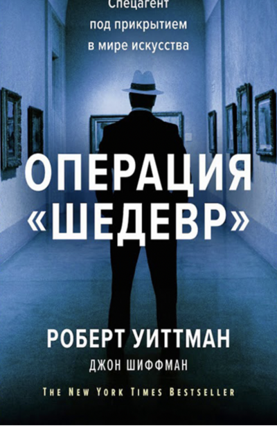 Операция «Шедевр». Спецагент под прикрытием в мире искусства - Роберт Уиттман, Джон Шиффман - Слушать Любимую Книгу + Без Рекламы 📲 Slushat-Knigi.Com