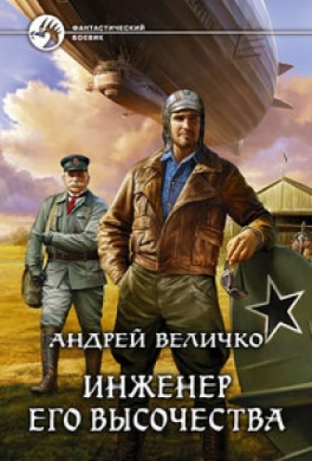 Инженер Его Высочества - Андрей Величко - Слушать Любимую Книгу + Без Рекламы 📲 Slushat-Knigi.Com