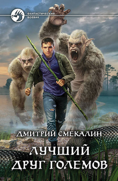 Лучший друг големов - Дмитрий Смекалин - Слушать Любимую Книгу + Без Рекламы 📲 Slushat-Knigi.Com