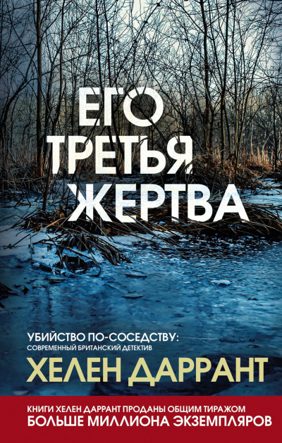 Его третья жертва - Хелен Даррант - Слушать Любимую Книгу + Без Рекламы 📲 Slushat-Knigi.Com