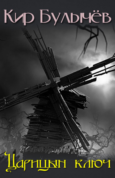 Царицын ключ - Кир Булычёв - Слушать Любимую Книгу + Без Рекламы 📲 Slushat-Knigi.Com