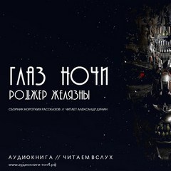 Глаз ночи - Роджер Желязны - Слушать Любимую Книгу + Без Рекламы 📲 Slushat-Knigi.Com