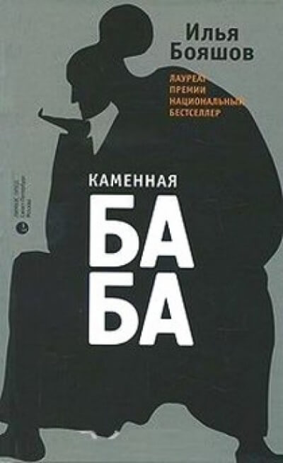 Каменная баба - Илья Бояшов - Слушать Любимую Книгу + Без Рекламы 📲 Slushat-Knigi.Com