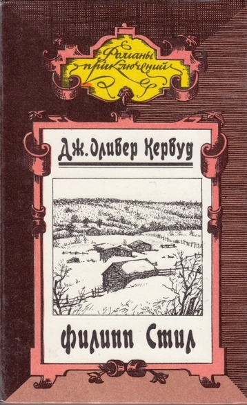 Филипп Стил - Джеймс Кервуд - Слушать Любимую Книгу + Без Рекламы 📲 Slushat-Knigi.Com