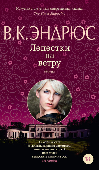 Лепестки на ветру - Вирджиния Эндрюс - Слушать Любимую Книгу + Без Рекламы 📲 Slushat-Knigi.Com
