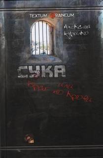 Сука или враг по крови - Алексей Курилко - Слушать Любимую Книгу + Без Рекламы 📲 Slushat-Knigi.Com