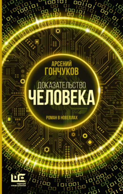 Доказательство человека - Арсений Гончуков - Слушать Любимую Книгу + Без Рекламы 📲 Slushat-Knigi.Com