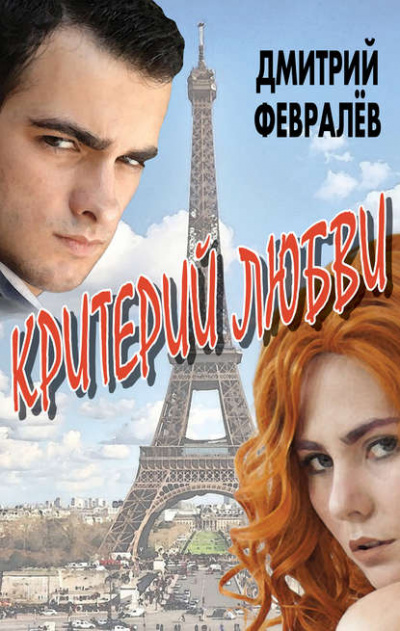 Критерий любви - Дмитрий Февралев - Слушать Любимую Книгу + Без Рекламы 📲 Slushat-Knigi.Com