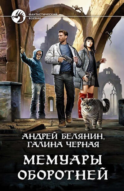 Мемуары оборотней - Андрей Белянин, Галина Черная - Слушать Любимую Книгу + Без Рекламы 📲 Slushat-Knigi.Com