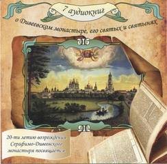 О Дивеевском монастыре, его святых и святынях - Слушать Любимую Книгу + Без Рекламы 📲 Slushat-Knigi.Com