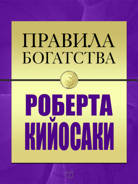 Правила богатства Роберта Кийосаки - Роберт Кийосаки, Джон Гришэм - Слушать Любимую Книгу + Без Рекламы Slushat-Knigi.Com