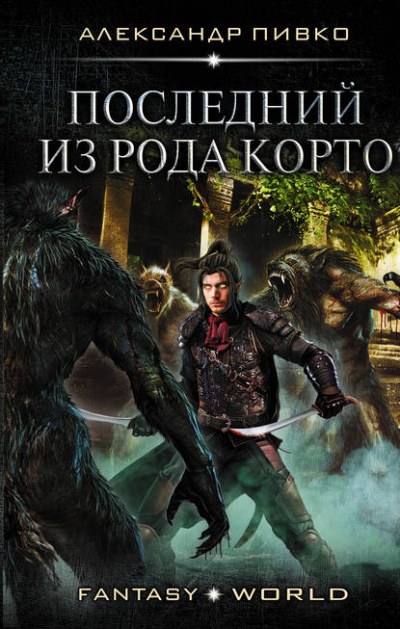 Последний Из Рода Корто - Александр Пивко - Слушать Любимую Книгу + Без Рекламы 📲 Slushat-Knigi.Com