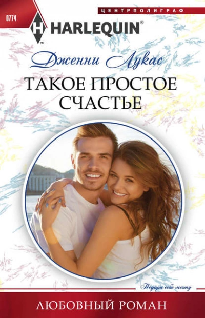 Такое простое счастье - Дженни Лукас - Слушать Любимую Книгу + Без Рекламы 📲 Slushat-Knigi.Com