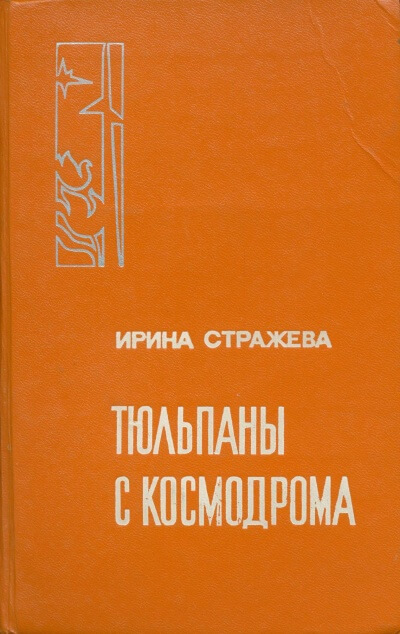 Тюльпаны с космодрома - Ирина Стражева - Слушать Любимую Книгу + Без Рекламы 📲 Slushat-Knigi.Com