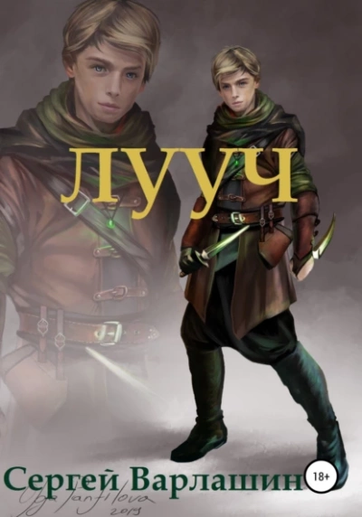 Лууч - Сергей Варлашин - Слушать Любимую Книгу + Без Рекламы 📲 Slushat-Knigi.Com
