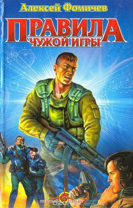 Правила Чужой Игры - Алексей Фомичев - Слушать Любимую Книгу + Без Рекламы 📲 Slushat-Knigi.Com