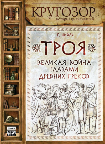 Троя. Великая война глазами древних греков - Генрих Штоль - Слушать Любимую Книгу + Без Рекламы 📲 Slushat-Knigi.Com