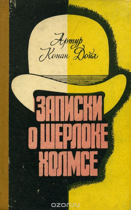 Записки о Шерлоке Холмсе 2 - Артур Конан Дойл - Слушать Любимую Книгу + Без Рекламы 📲 Slushat-Knigi.Com
