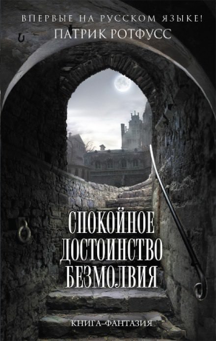 Спокойное достоинство безмолвия - Патрик Ротфусс - Слушать Любимую Книгу + Без Рекламы 📲 Slushat-Knigi.Com