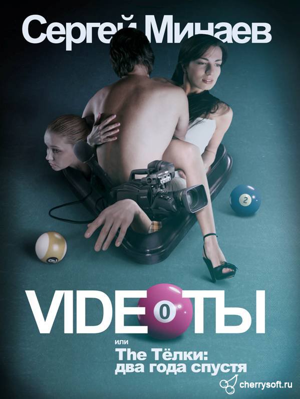 The Телки два года спустя, или Videoты - Сергей Минаев - Слушать Любимую Книгу + Без Рекламы 📲 Slushat-Knigi.Com