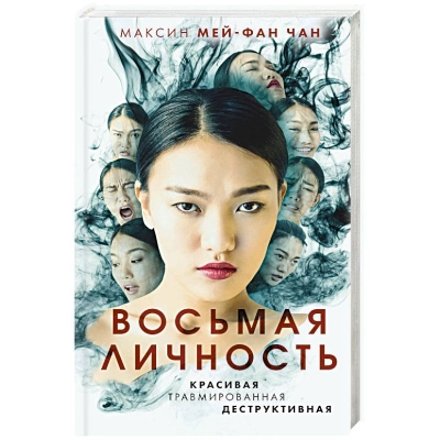 Восьмая личность - Максин Чан - Слушать Любимую Книгу + Без Рекламы 📲 Slushat-Knigi.Com