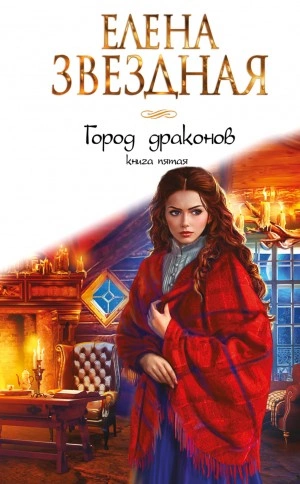 Город драконов 5 - Елена Звездная - Слушать Любимую Книгу + Без Рекламы 📲 Slushat-Knigi.Com